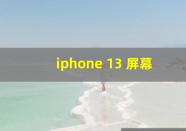 iphone 13 屏幕